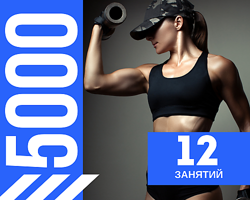 12 Занятий - 5000