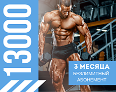 3 Месяца - 13000 Безлимитный