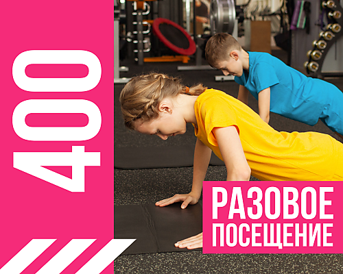 Детский разовый до 14 лет  включительно - 400