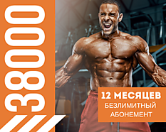 12 Месяцев - 38000 Безлимитный