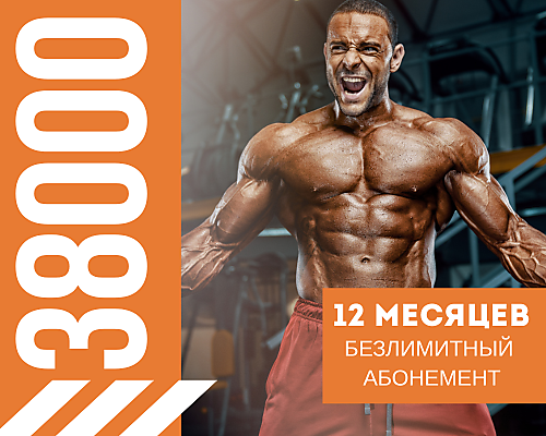 12 Месяцев - 38000 Безлимитный